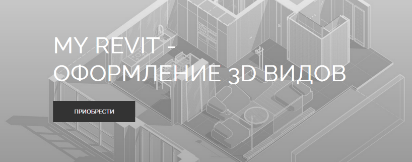 [myrevitschool] My Revit - оформление 3Д видов (20_0.png
